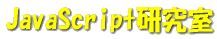 JavaScript