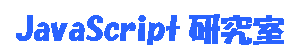 JavaScript